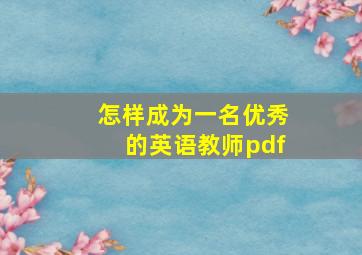 怎样成为一名优秀的英语教师pdf