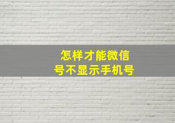 怎样才能微信号不显示手机号