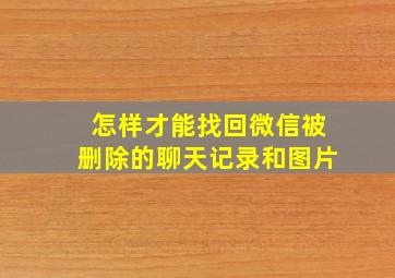 怎样才能找回微信被删除的聊天记录和图片