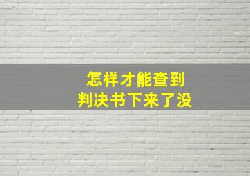 怎样才能查到判决书下来了没