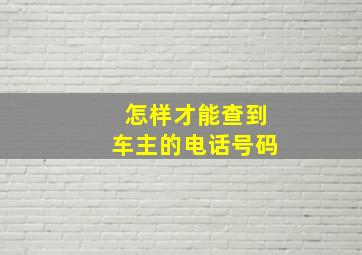 怎样才能查到车主的电话号码