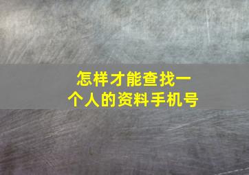 怎样才能查找一个人的资料手机号