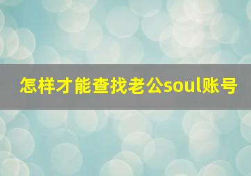 怎样才能查找老公soul账号