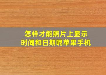 怎样才能照片上显示时间和日期呢苹果手机