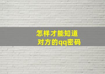 怎样才能知道对方的qq密码