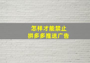 怎样才能禁止拼多多推送广告