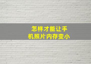 怎样才能让手机照片内存变小