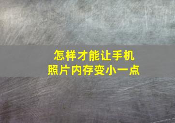 怎样才能让手机照片内存变小一点