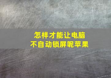 怎样才能让电脑不自动锁屏呢苹果