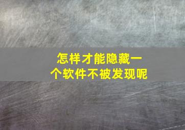 怎样才能隐藏一个软件不被发现呢