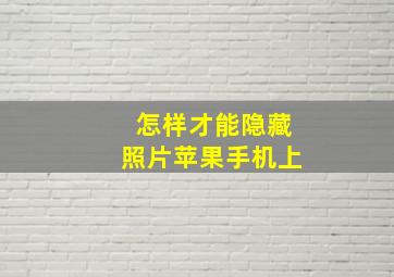 怎样才能隐藏照片苹果手机上