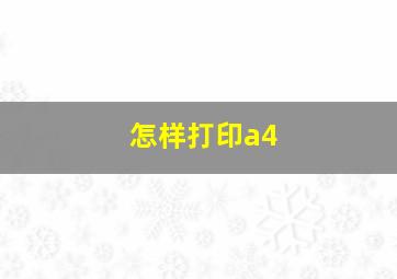 怎样打印a4