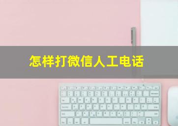 怎样打微信人工电话