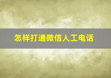 怎样打通微信人工电话