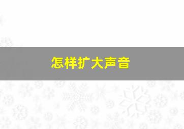 怎样扩大声音