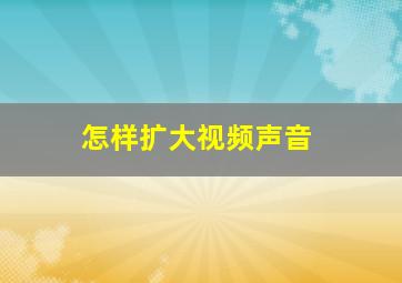 怎样扩大视频声音