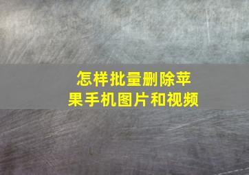 怎样批量删除苹果手机图片和视频