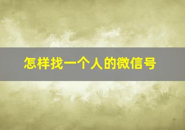 怎样找一个人的微信号