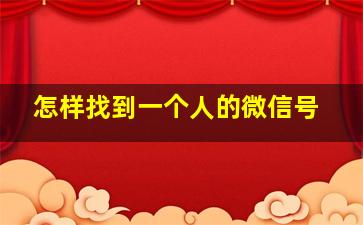 怎样找到一个人的微信号