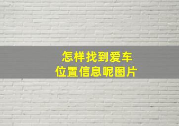 怎样找到爱车位置信息呢图片