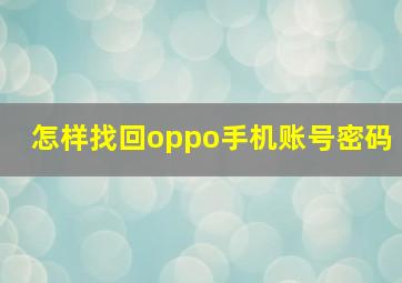 怎样找回oppo手机账号密码