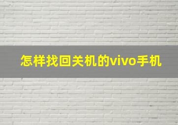 怎样找回关机的vivo手机