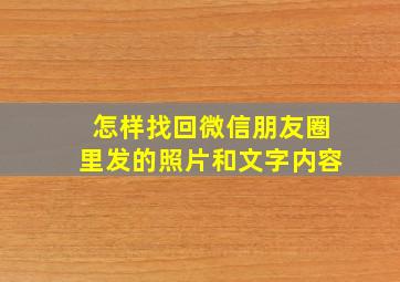 怎样找回微信朋友圈里发的照片和文字内容