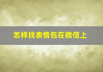 怎样找表情包在微信上