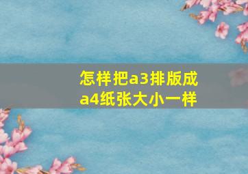 怎样把a3排版成a4纸张大小一样