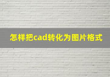 怎样把cad转化为图片格式