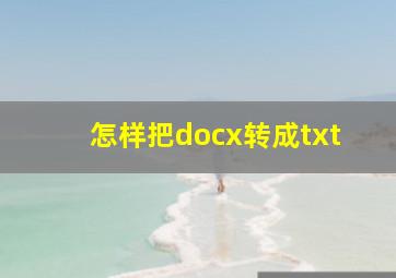 怎样把docx转成txt