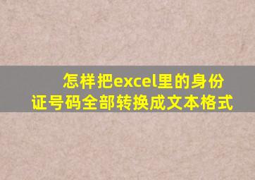 怎样把excel里的身份证号码全部转换成文本格式