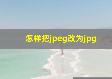 怎样把jpeg改为jpg