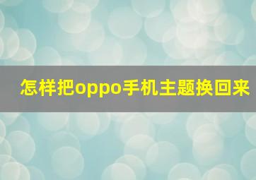 怎样把oppo手机主题换回来