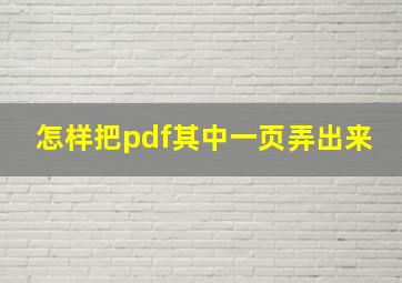 怎样把pdf其中一页弄出来