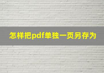 怎样把pdf单独一页另存为