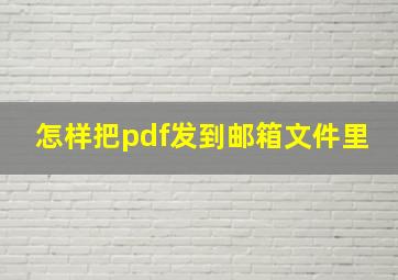 怎样把pdf发到邮箱文件里