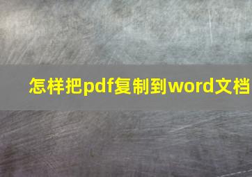 怎样把pdf复制到word文档