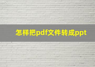 怎样把pdf文件转成ppt