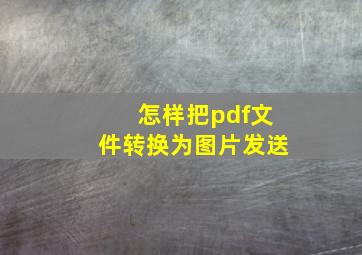 怎样把pdf文件转换为图片发送