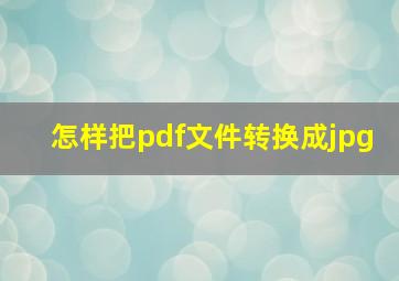 怎样把pdf文件转换成jpg