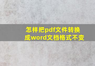 怎样把pdf文件转换成word文档格式不变