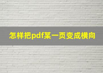 怎样把pdf某一页变成横向