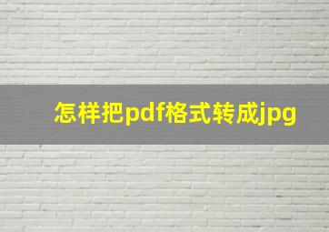 怎样把pdf格式转成jpg