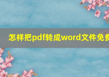 怎样把pdf转成word文件免费