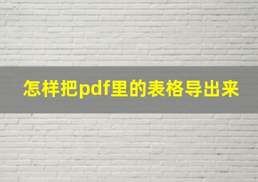 怎样把pdf里的表格导出来