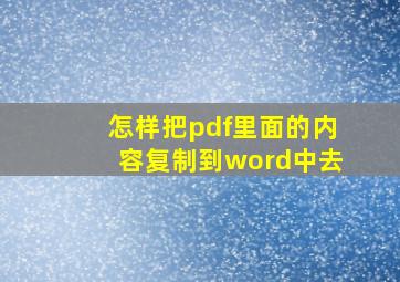 怎样把pdf里面的内容复制到word中去