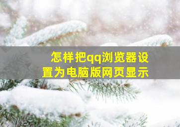 怎样把qq浏览器设置为电脑版网页显示