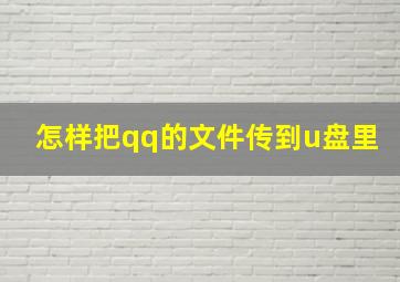 怎样把qq的文件传到u盘里