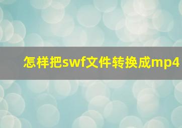 怎样把swf文件转换成mp4